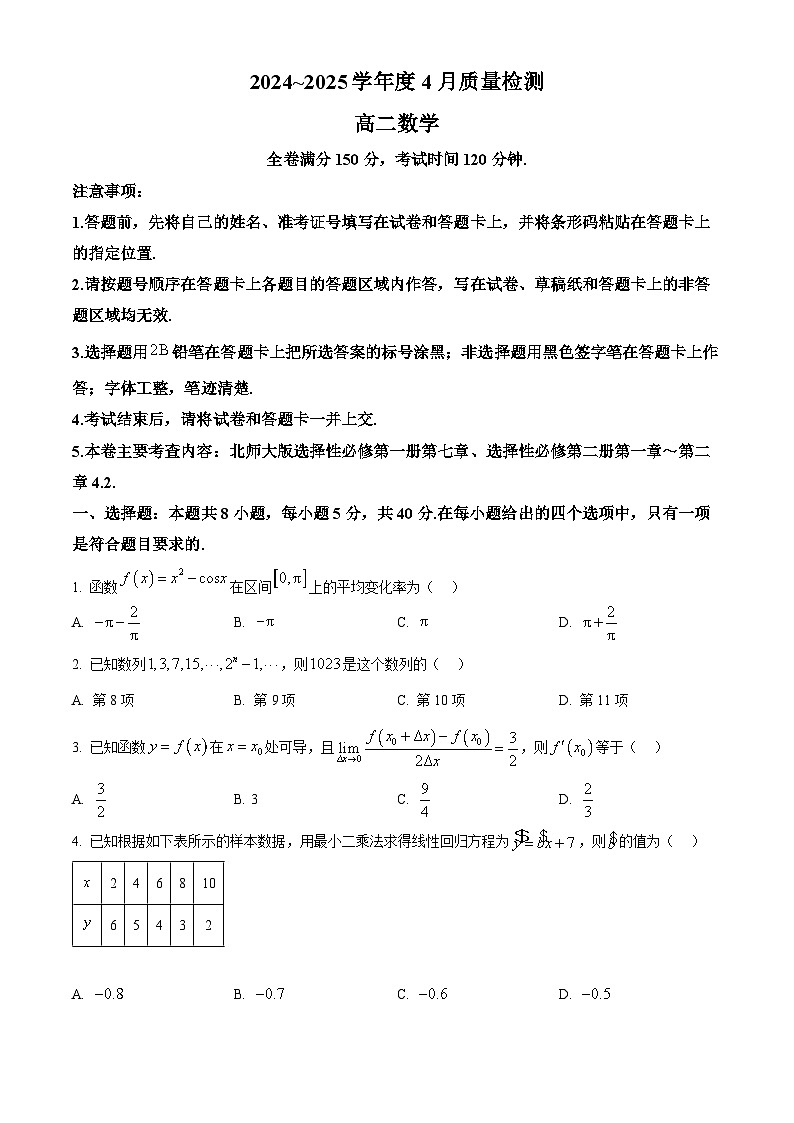 河南省部分学校2024-2025学年高二下学期4月质量检测数学试卷（原卷版+解析版）第1页