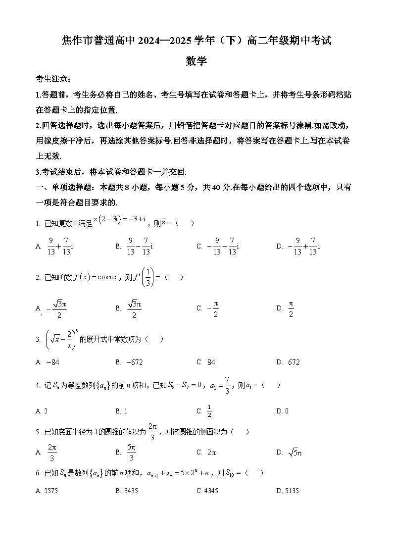 河南省焦作市普通高中2024-2025学年高二下学期期中考试数学试卷（原卷版+解析版）第1页