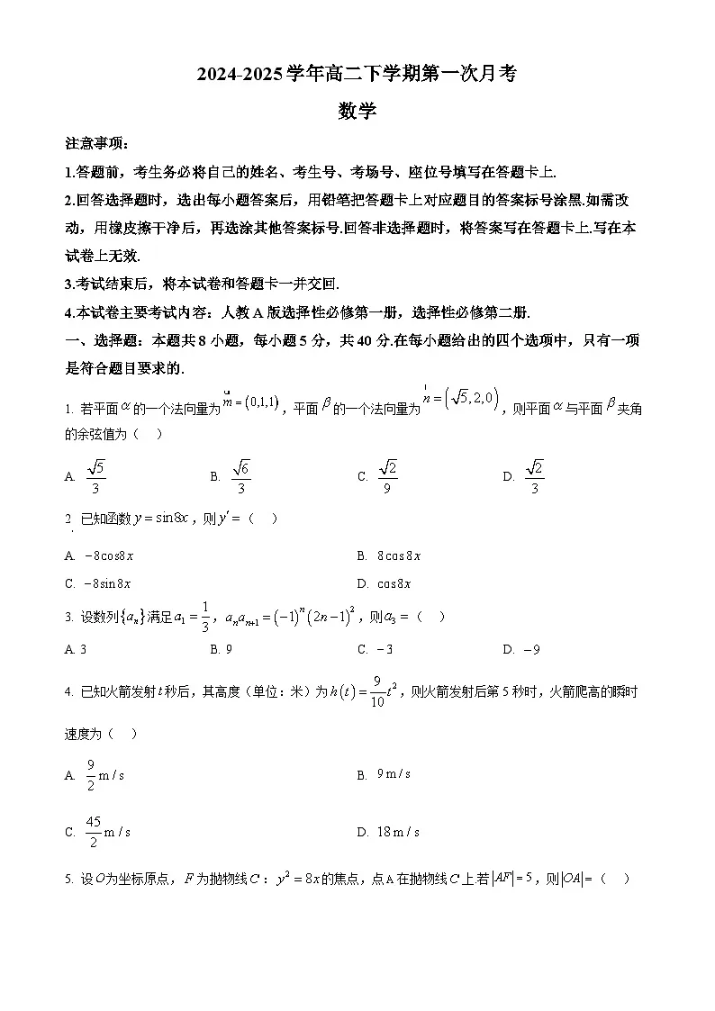 河南省洛阳市创新发展联盟2024-2025学年高二下学期第一次月考（3月）数学试题（原卷版+解析版）第1页