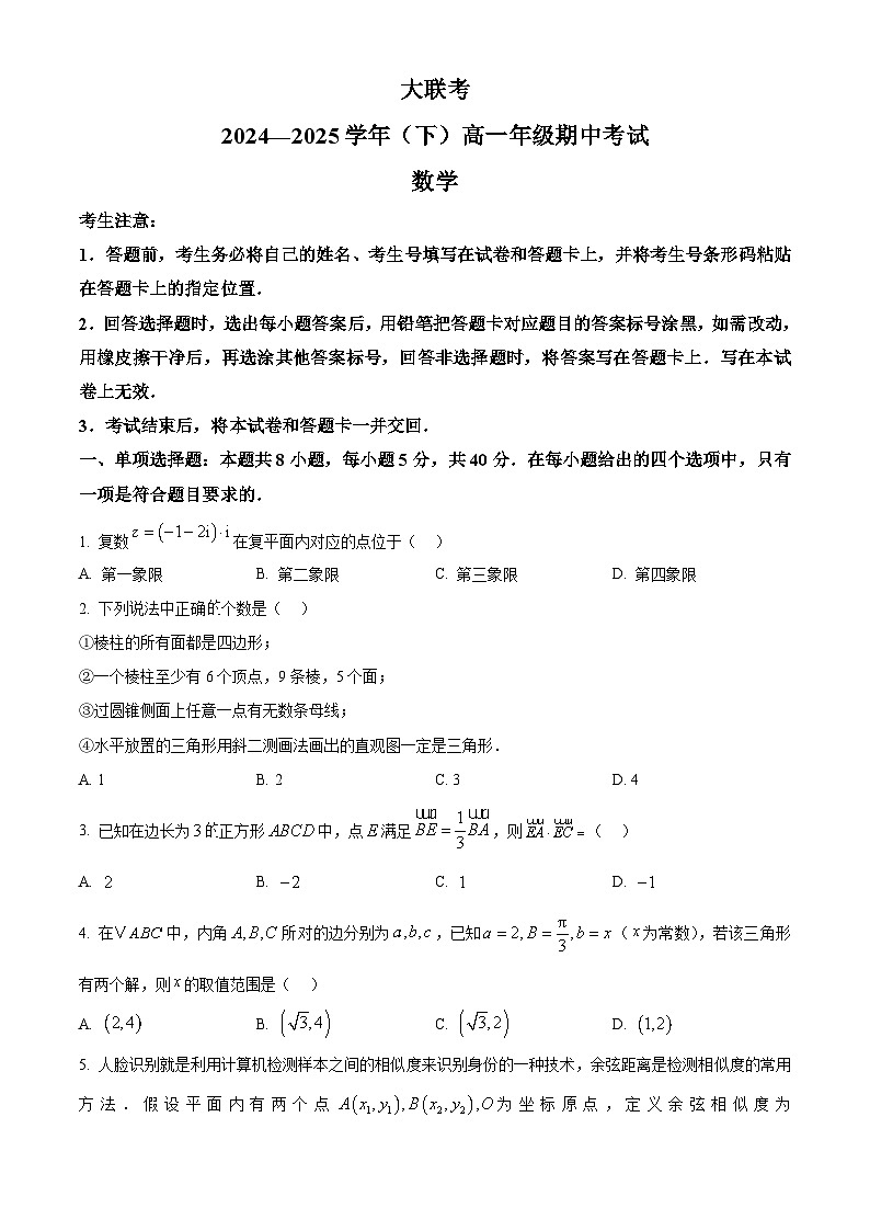 河南省名校大联考2024-2025学年高一下学期4月期中数学试题（原卷版+解析版）第1页