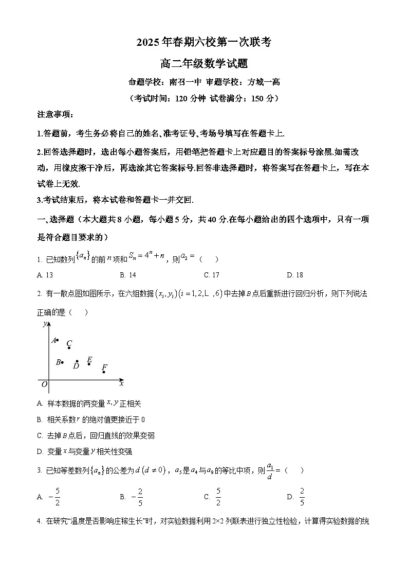 河南省南阳市六校2024-2025学年高二下学期3月联考数学试题（原卷版+解析版）第1页