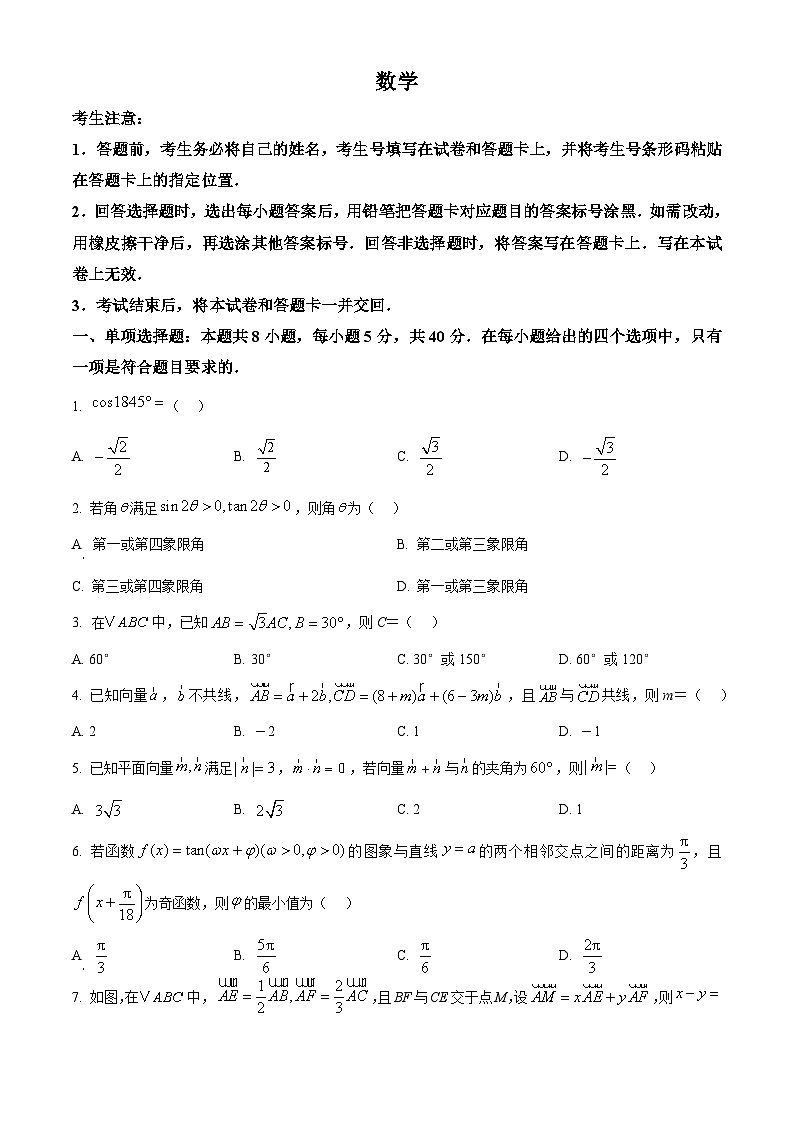 河南省南阳市六校2024-2025学年高一下学期4月期中考试数学试卷（原卷版+解析版）第1页