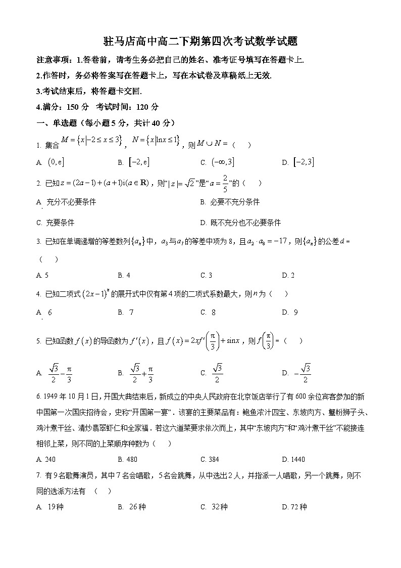河南省驻马店高级中学2024-2025学年高二下学期4月月考数学试题（原卷版+解析版）第1页