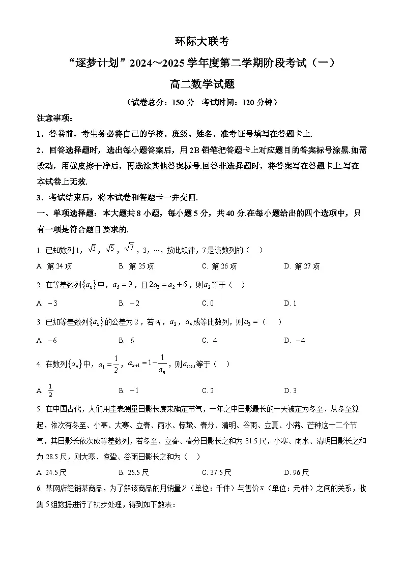 河南省驻马店市环际大联考“逐梦计划”2024-2025学年高二下学期第一次月考数学试题（原卷版+解析版）第1页