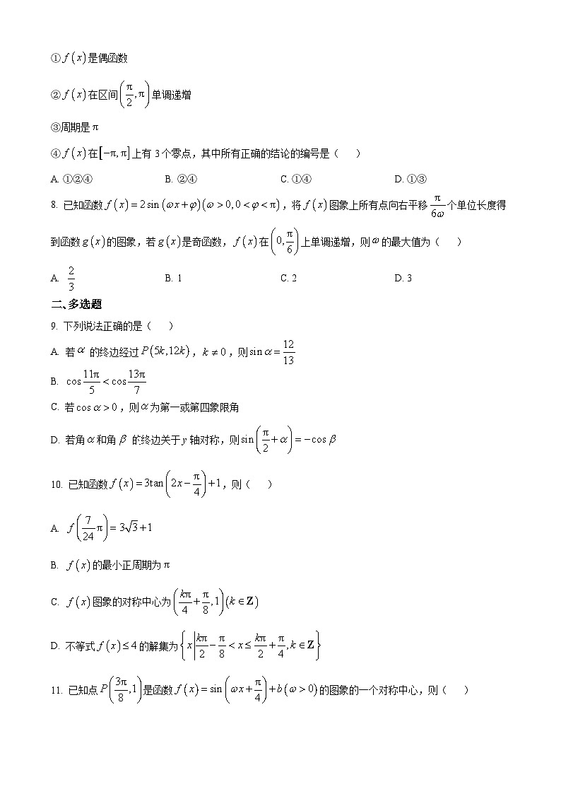 河南省驻马店市新蔡县第一高级中学2024-2025学年高一下学期3月份半月考数学试题（历史方向）（原卷版+解析版）第2页