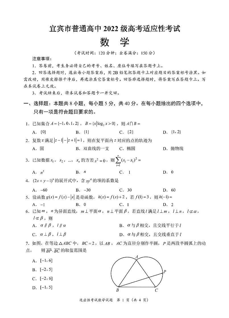 四川省宜宾市2025届高三下学期4月高考适应性考试数学试题（PDF版附答案）第1页