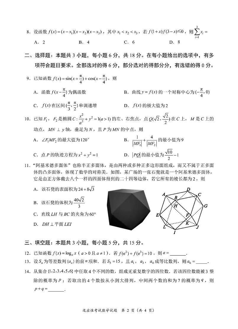 四川省宜宾市2025届高三下学期4月高考适应性考试数学试题（PDF版附答案）第2页
