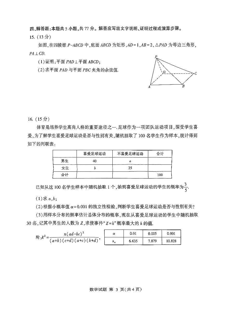 2025年山东省临沂市高三高考数学二模试题及其答案第3页