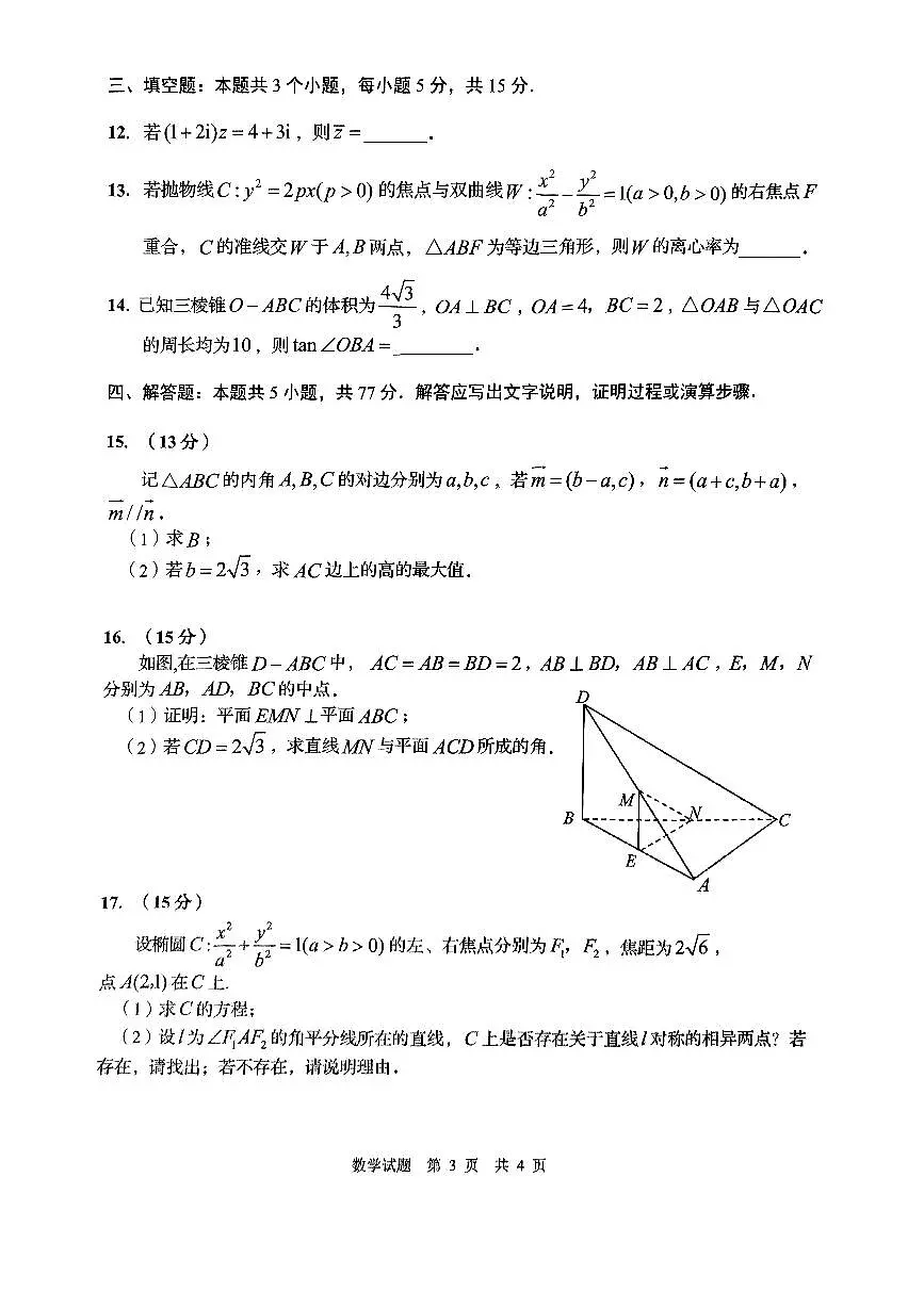 2025年山东省青岛市和淄博市高三高考数学二模试题及其答案第3页