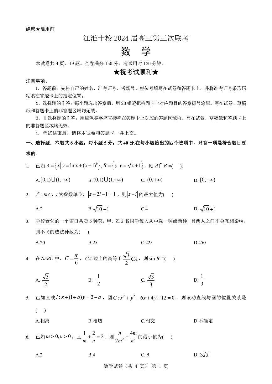 安徽省江淮十校2024届高三下学期第三次联考试题  数学  PDF版无答案（可编辑）第1页