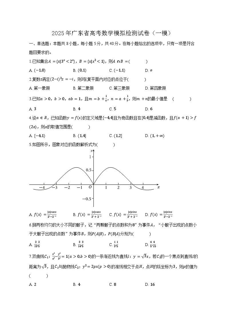 2025年广东省高考数学模拟检测试卷（一模）含答案第1页