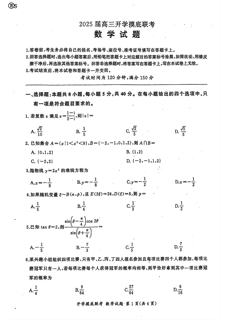 2025届山东省百师联盟高三开学摸底联考-数学试题（含答案）第1页