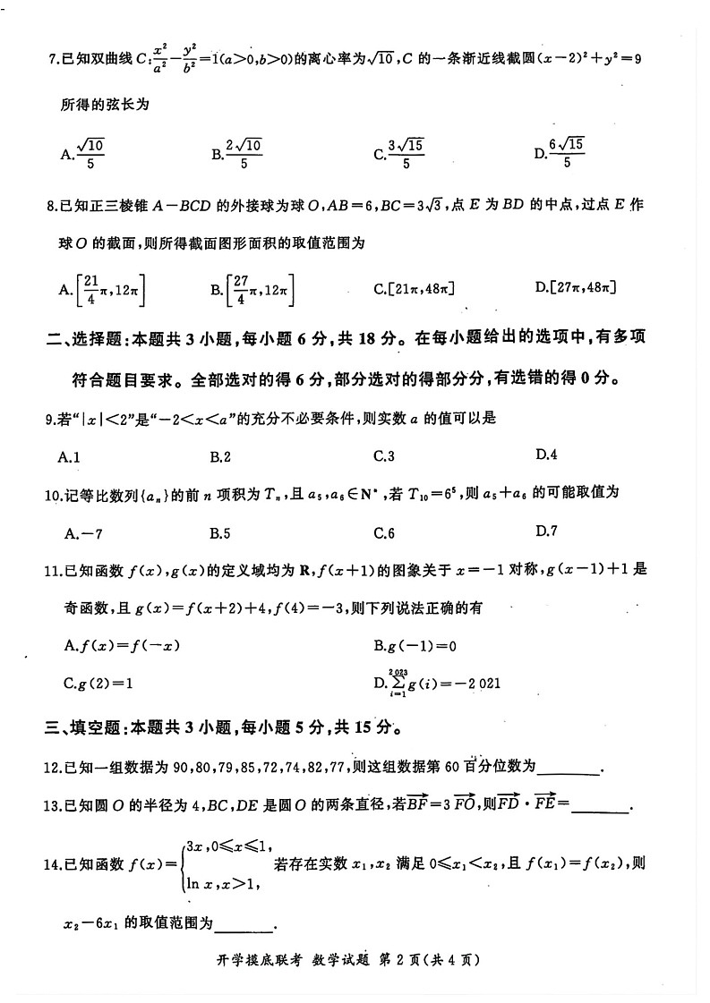 2025届山东省百师联盟高三开学摸底联考-数学试题（含答案）第2页