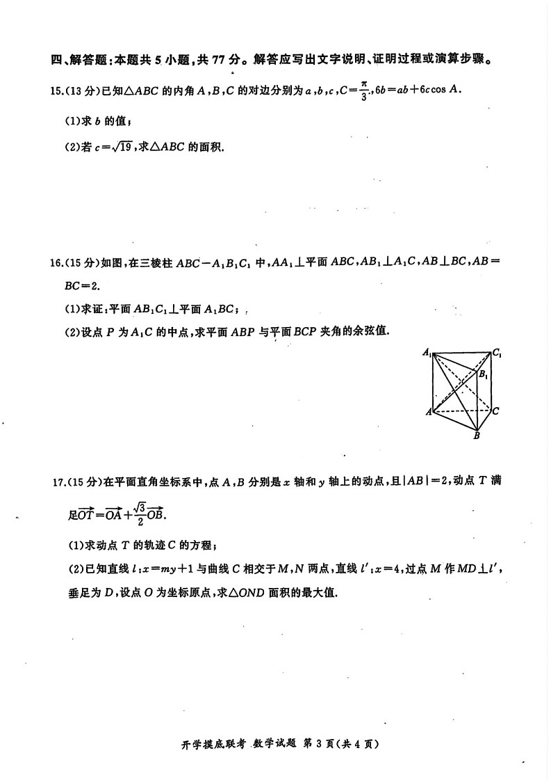 2025届山东省百师联盟高三开学摸底联考-数学试题（含答案）第3页