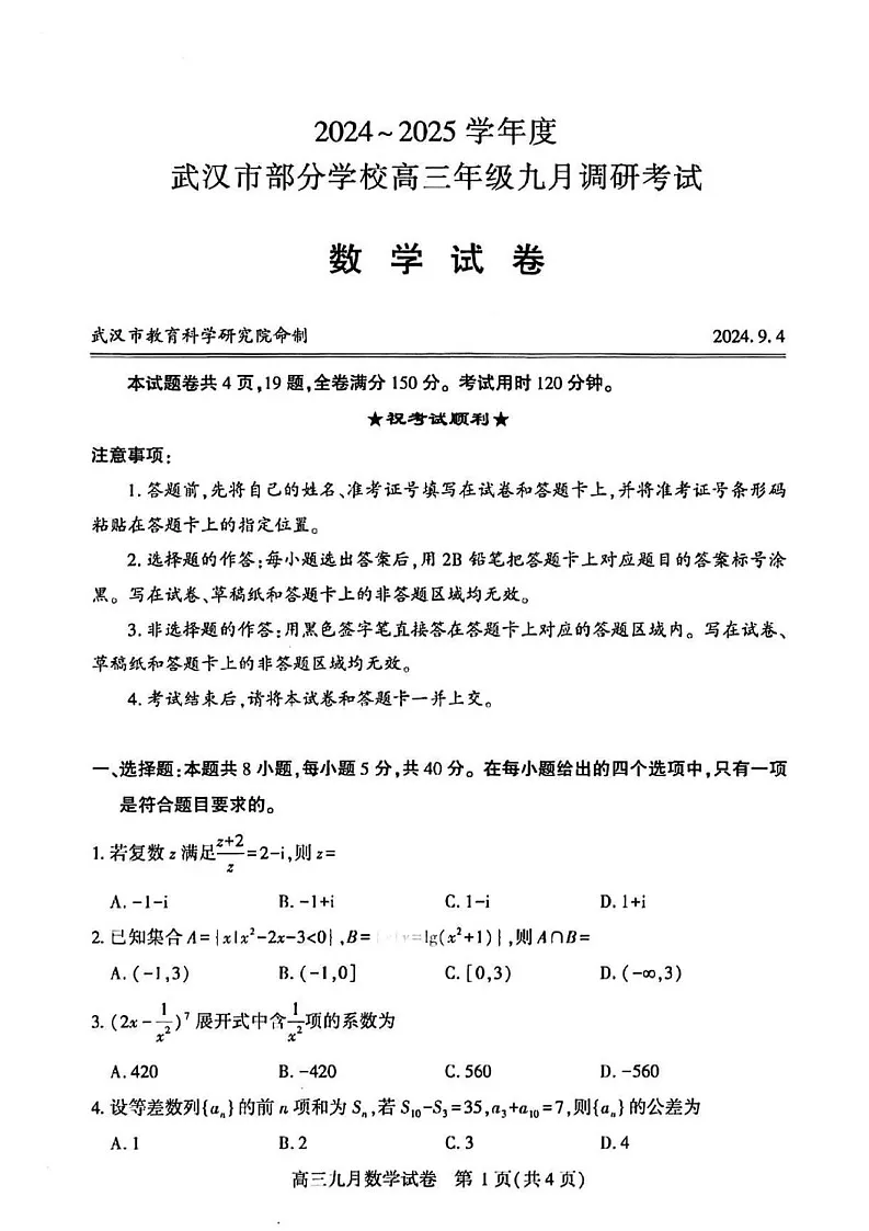 2025届湖北省武汉市高三九月调研考-数学试卷（无答案）第1页