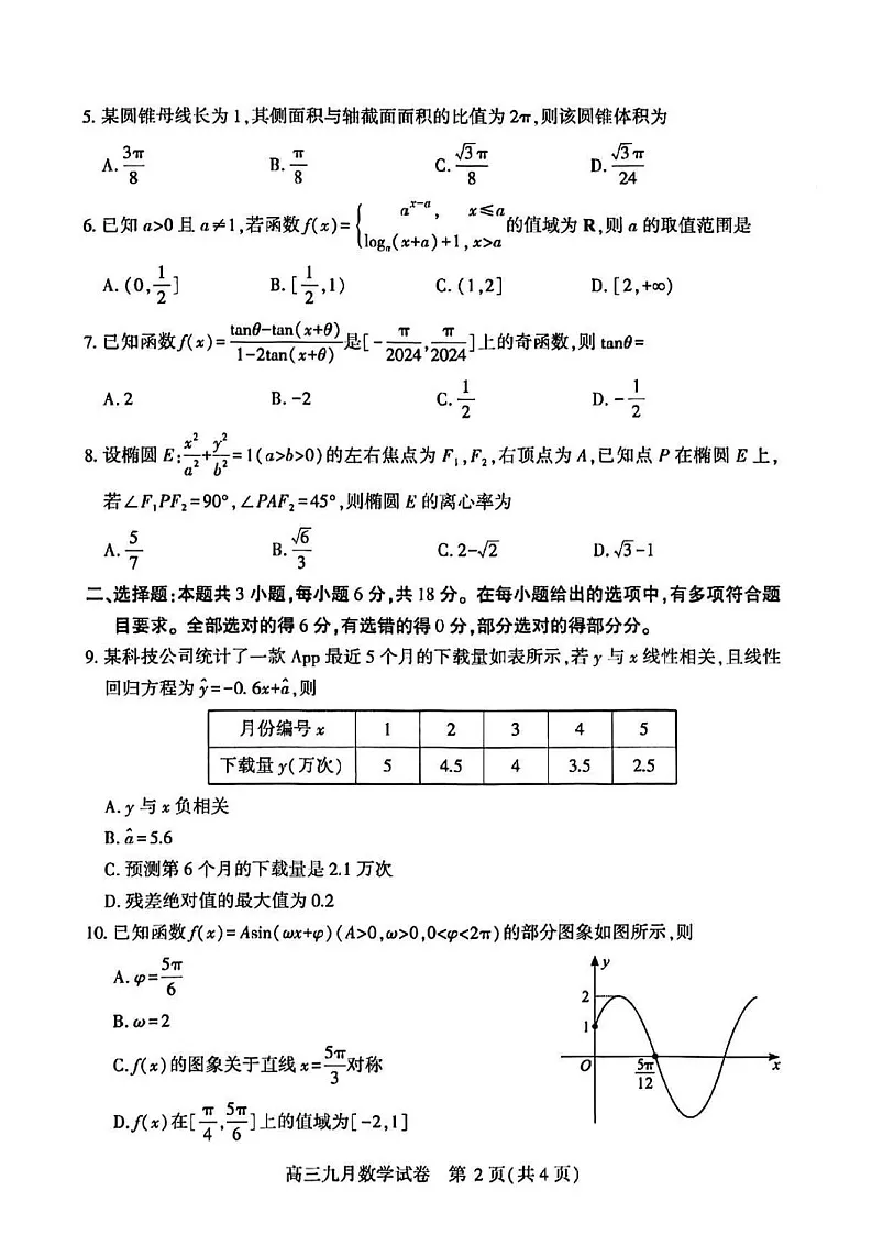 2025届湖北省武汉市高三九月调研考-数学试卷（无答案）第2页