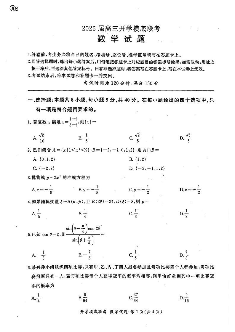 2025届山东省百师联盟高三开学摸底考（S）-数学试题（含答案）第1页
