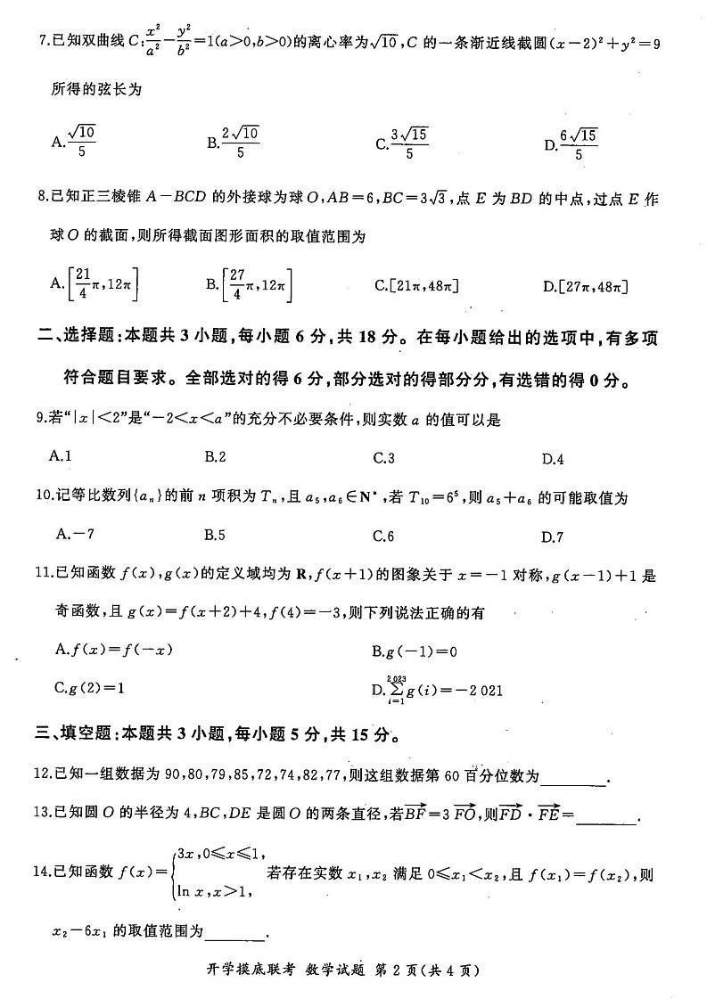 2025届山东省百师联盟高三开学摸底考（S）-数学试题（含答案）第2页