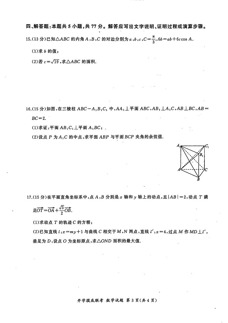 2025届山东省百师联盟高三开学摸底考（S）-数学试题（含答案）第3页