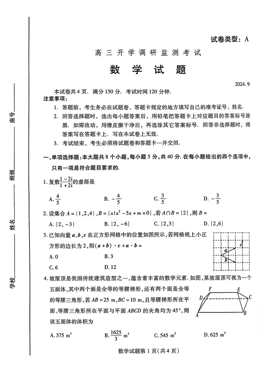 2025届山东省潍坊市高三开学调研考-数学试题第1页
