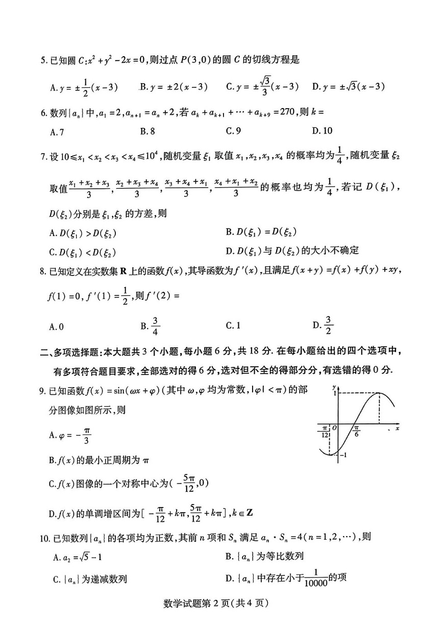 2025届山东省潍坊市高三开学调研考-数学试题第2页