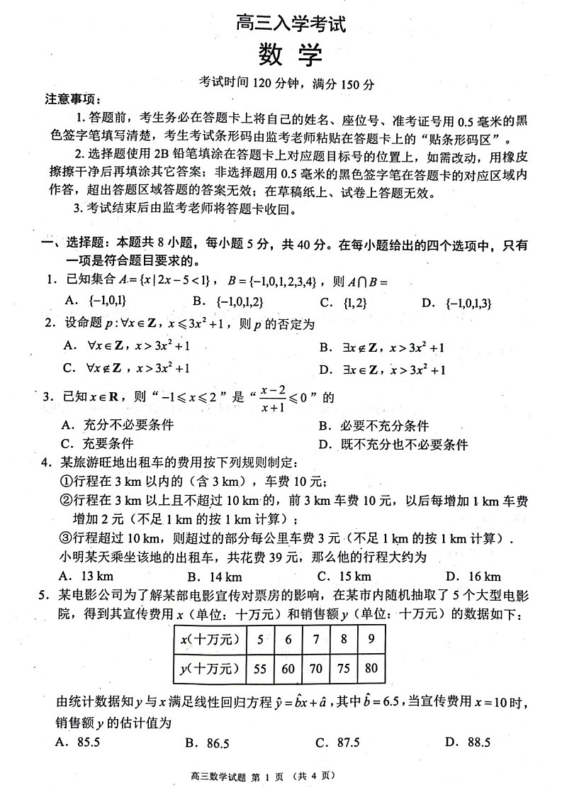 2025届四川省成都市蓉城名校联考高三上学期开学考-数学试题（含答案）第1页