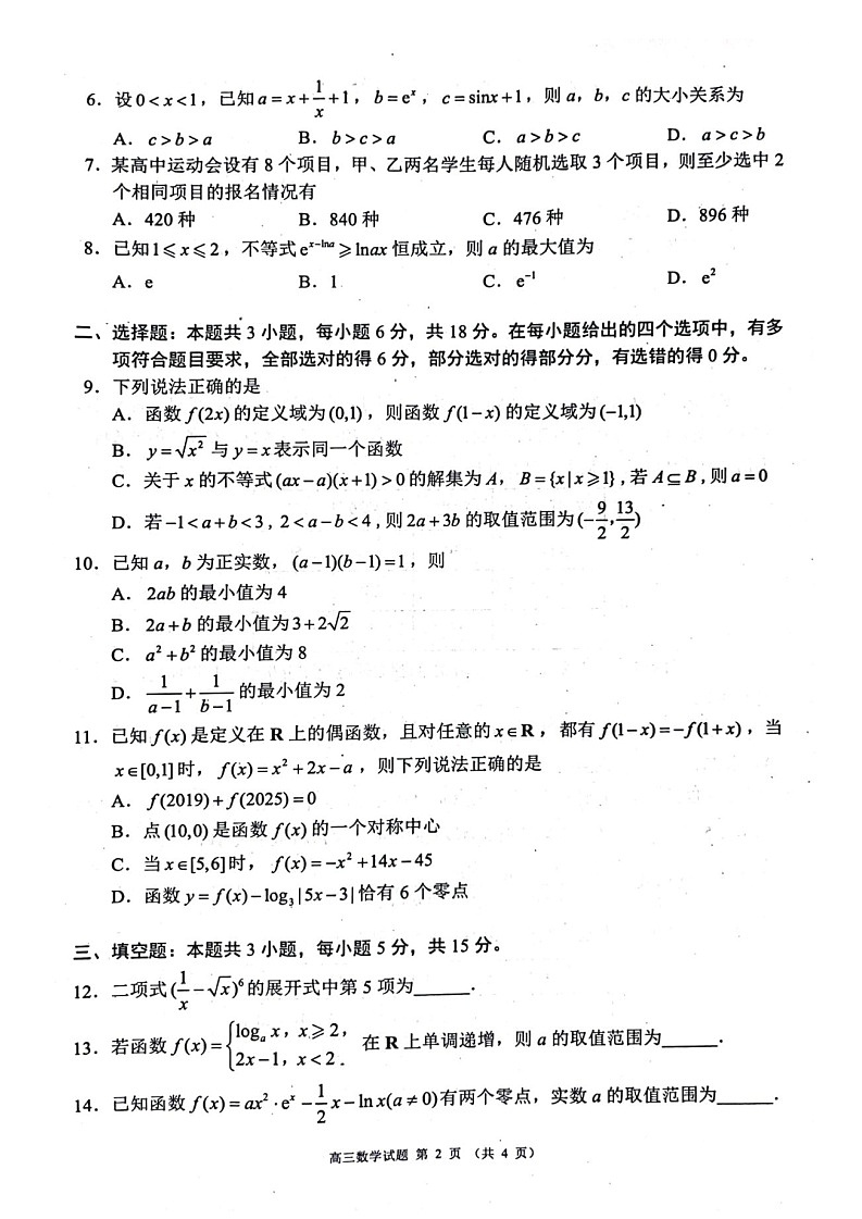 2025届四川省成都市蓉城名校联考高三上学期开学考-数学试题（含答案）第2页