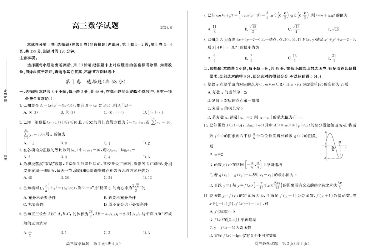 2025届山东省德州市&优高联考上学期高三开学考试-数学试题（含答案）第1页