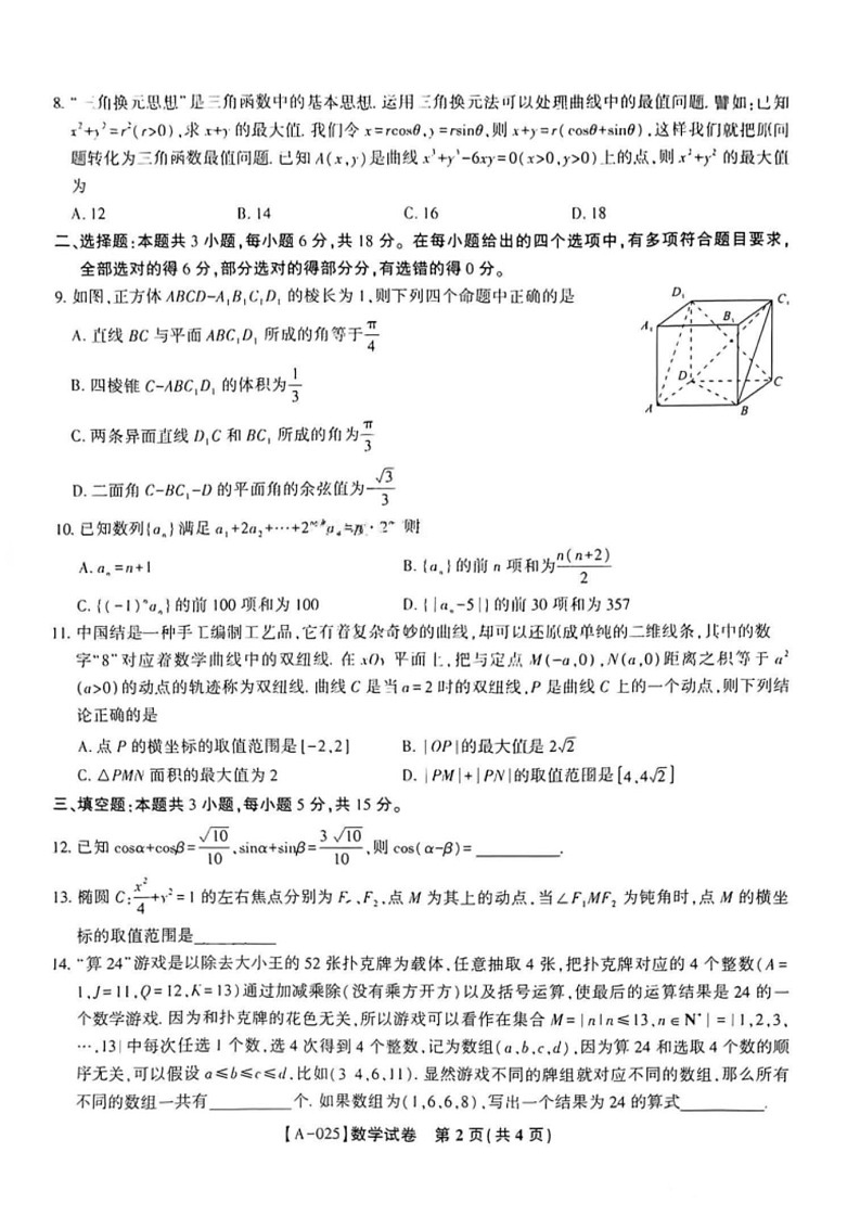 2025届安徽省金榜&皖江名校联盟高三开学联考（A025）-数学试卷（含答案）第2页
