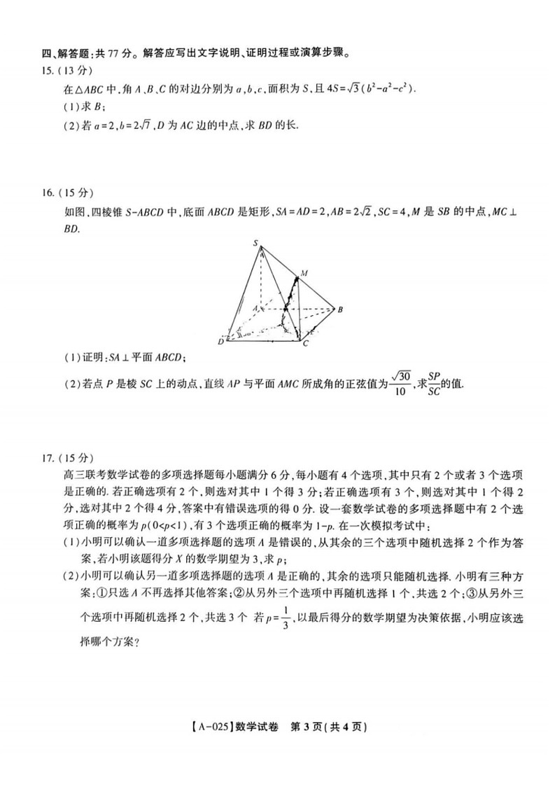 2025届安徽省金榜&皖江名校联盟高三开学联考（A025）-数学试卷（含答案）第3页