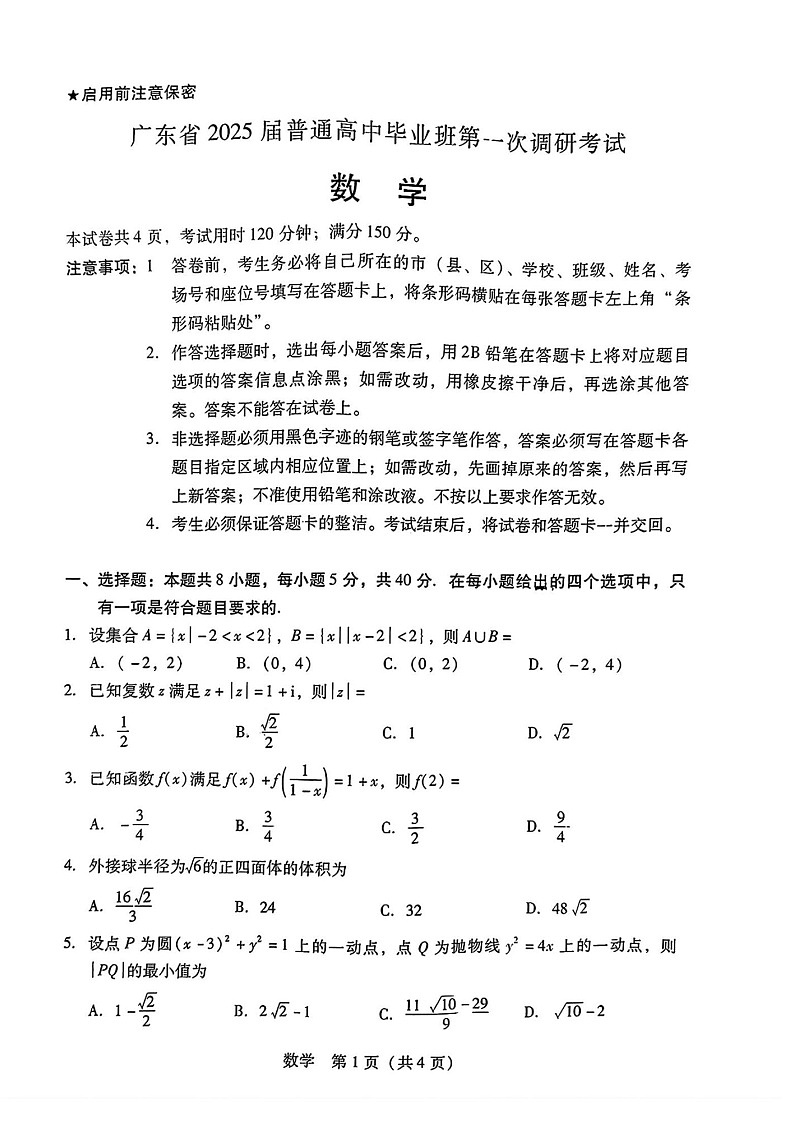 2025届广东高中毕业班第一次调研-数学试题（含答案）第1页