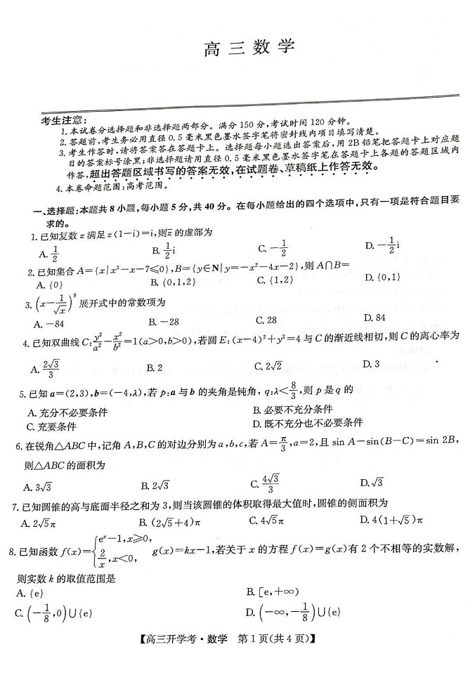 2025届河南省开封五县高三上学期开学联考-数学试题（含答案）第1页