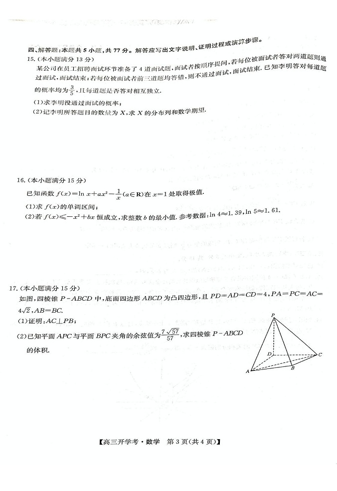 2025届河南省开封五县高三上学期开学联考-数学试题（含答案）第3页