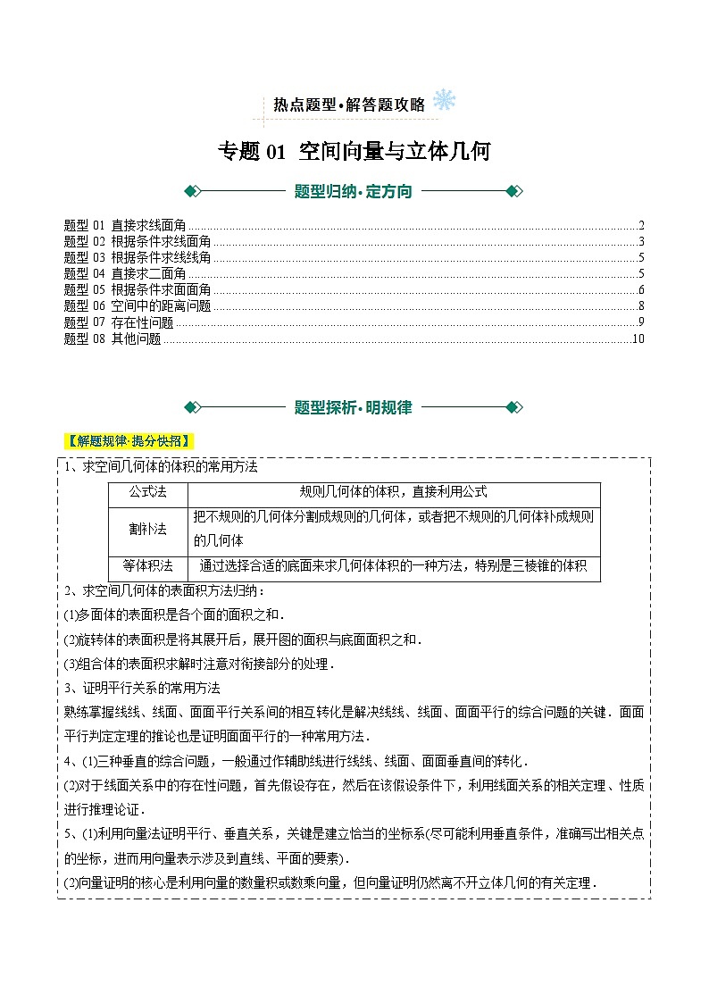2025年高考数学二轮热点题型归纳与演练（上海专用）专题01空间向量与立体几何（原卷版）第1页