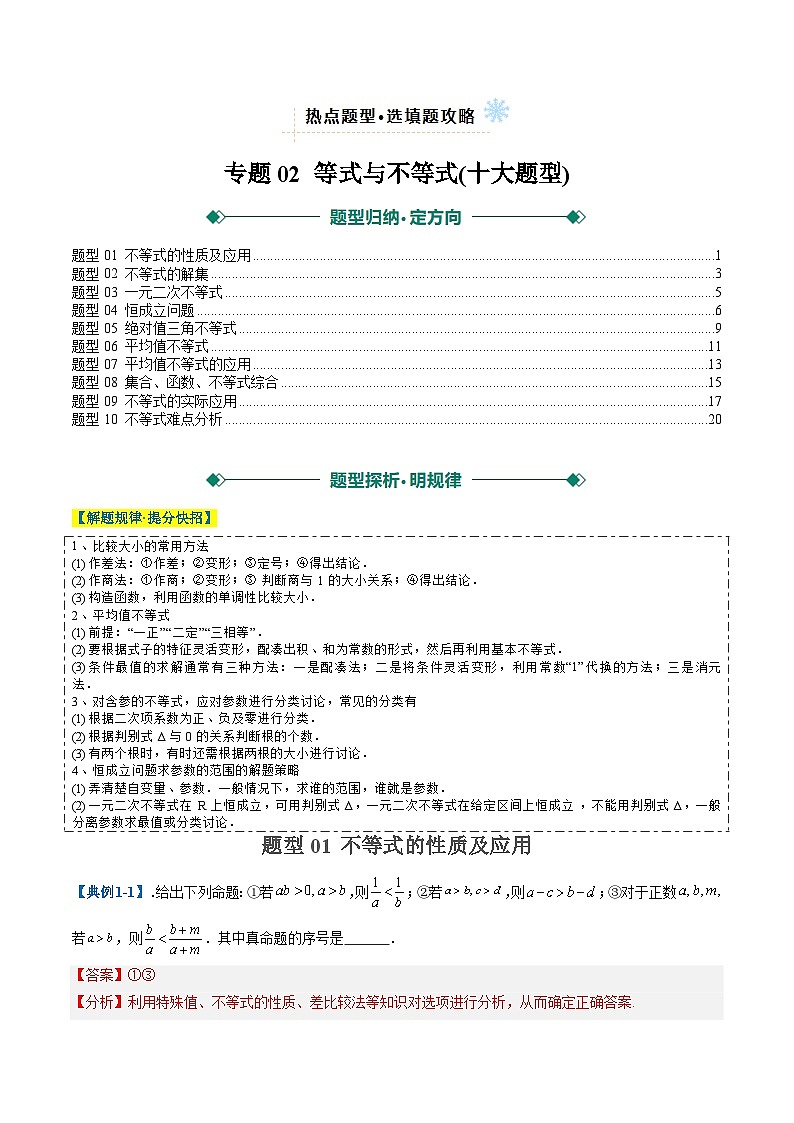 2025年高考数学二轮热点题型归纳与演练（上海专用）专题02等式与不等式(选填题热点，十大题型)（解析版）第1页