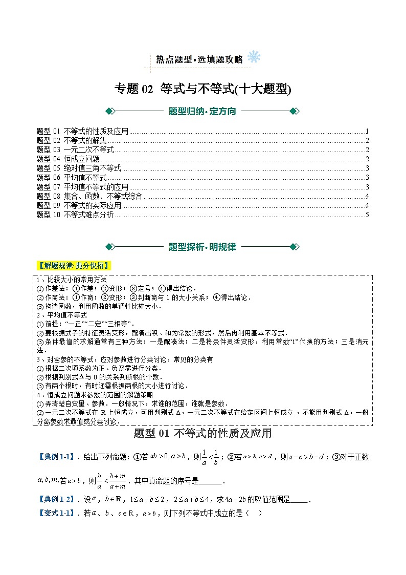 2025年高考数学二轮热点题型归纳与演练（上海专用）专题02等式与不等式(选填题热点，十大题型)（原卷版）第1页