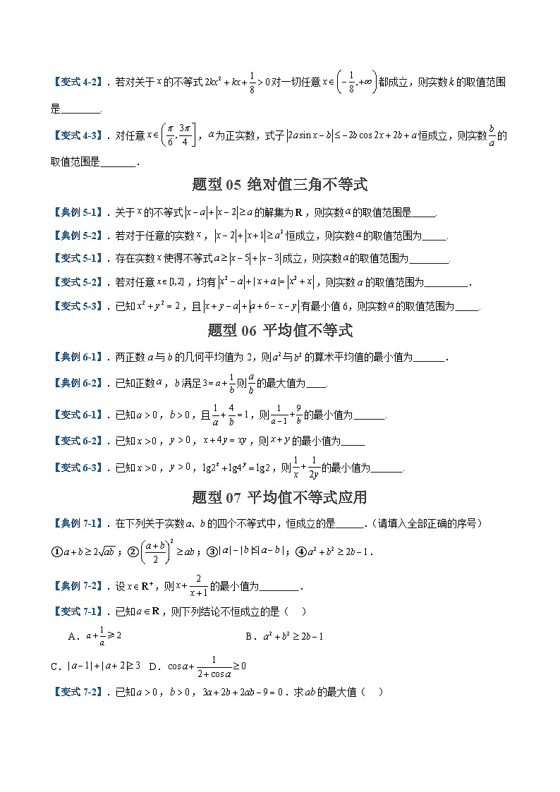 2025年高考数学二轮热点题型归纳与演练（上海专用）专题02等式与不等式(选填题热点，十大题型)（原卷版）第3页
