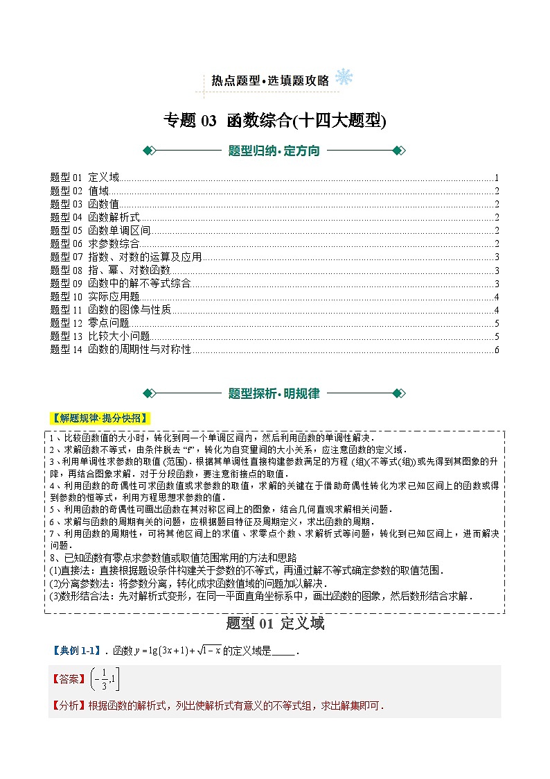 2025年高考数学二轮热点题型归纳与演练（上海专用）专题03函数综合(十四大题型)（解析版）第1页