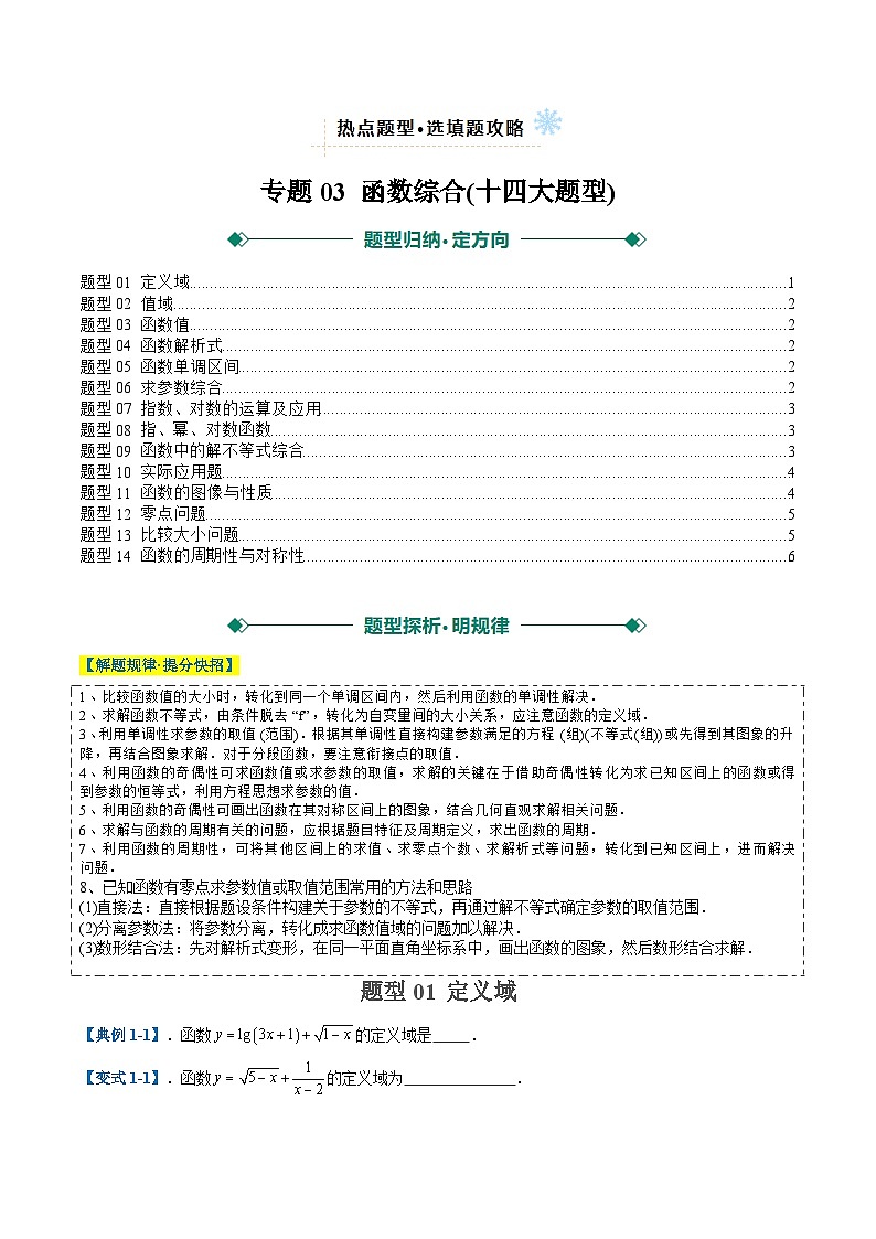 2025年高考数学二轮热点题型归纳与演练（上海专用）专题03函数综合(十四大题型)（原卷版）第1页