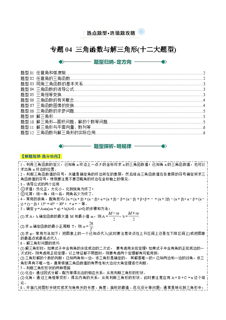 2025年高考数学二轮热点题型归纳与演练（上海专用）专题04三角函数与解三角形(十二大题型)（原卷版）第1页