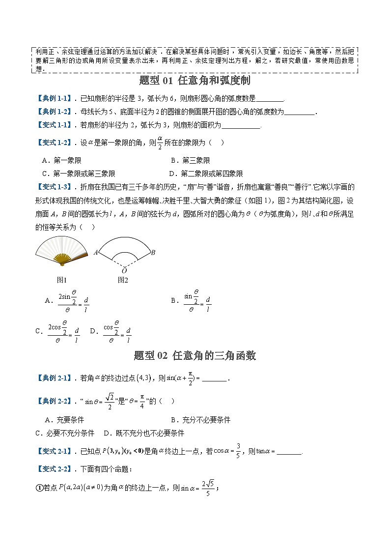 2025年高考数学二轮热点题型归纳与演练（上海专用）专题04三角函数与解三角形(十二大题型)（原卷版）第2页