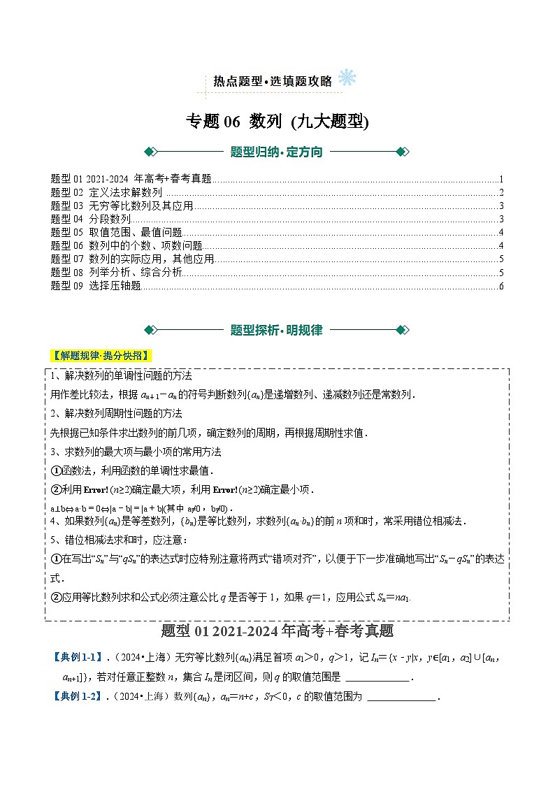 2025年高考数学二轮热点题型归纳与演练（上海专用）专题06数列(九大题型)（原卷版）第1页