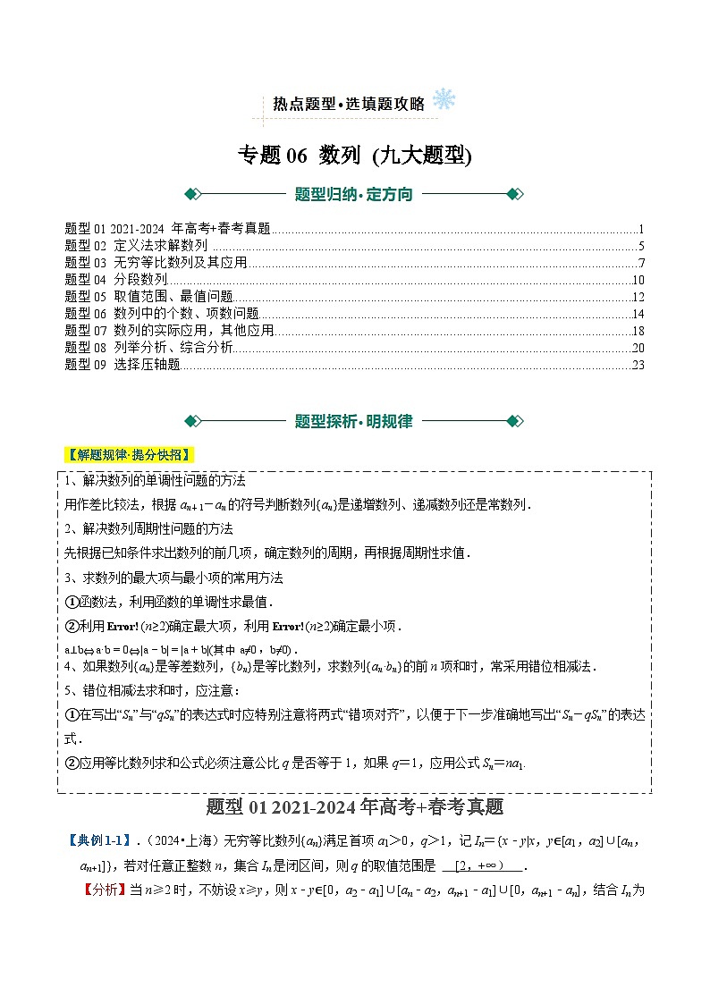 2025年高考数学二轮热点题型归纳与演练（上海专用）专题06数列(九大题型)（解析版）第1页