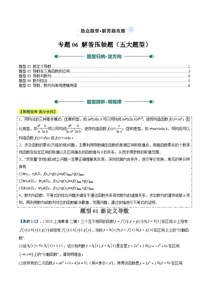 2025年高考数学二轮热点题型归纳与演练（上海专用）专题06解答压轴题（五大题型）（原卷版）第1页