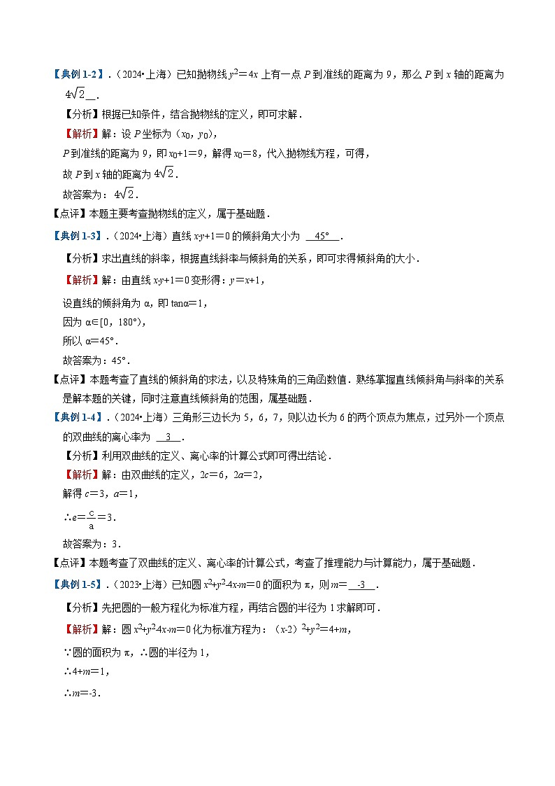 2025年高考数学二轮热点题型归纳与演练（上海专用）专题09平面解析几何(十一大题型)（教师版）第3页