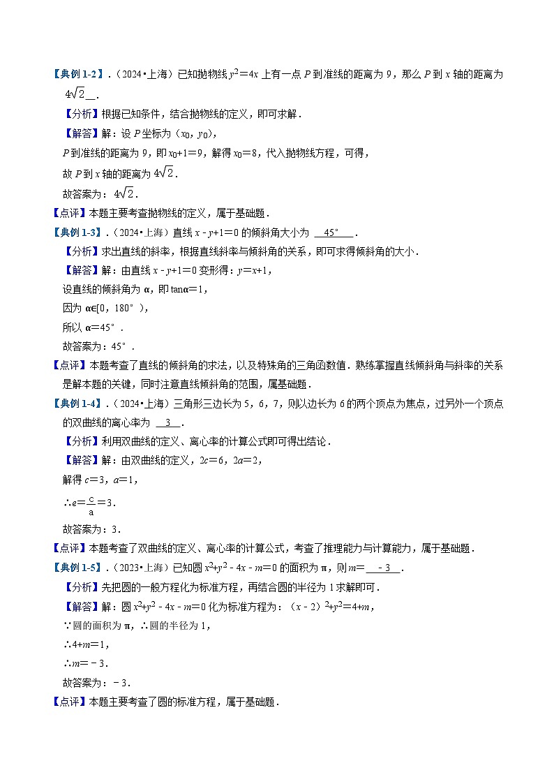 2025年高考数学二轮热点题型归纳与演练（上海专用）专题09平面解析几何(十一大题型)（学生版）第3页