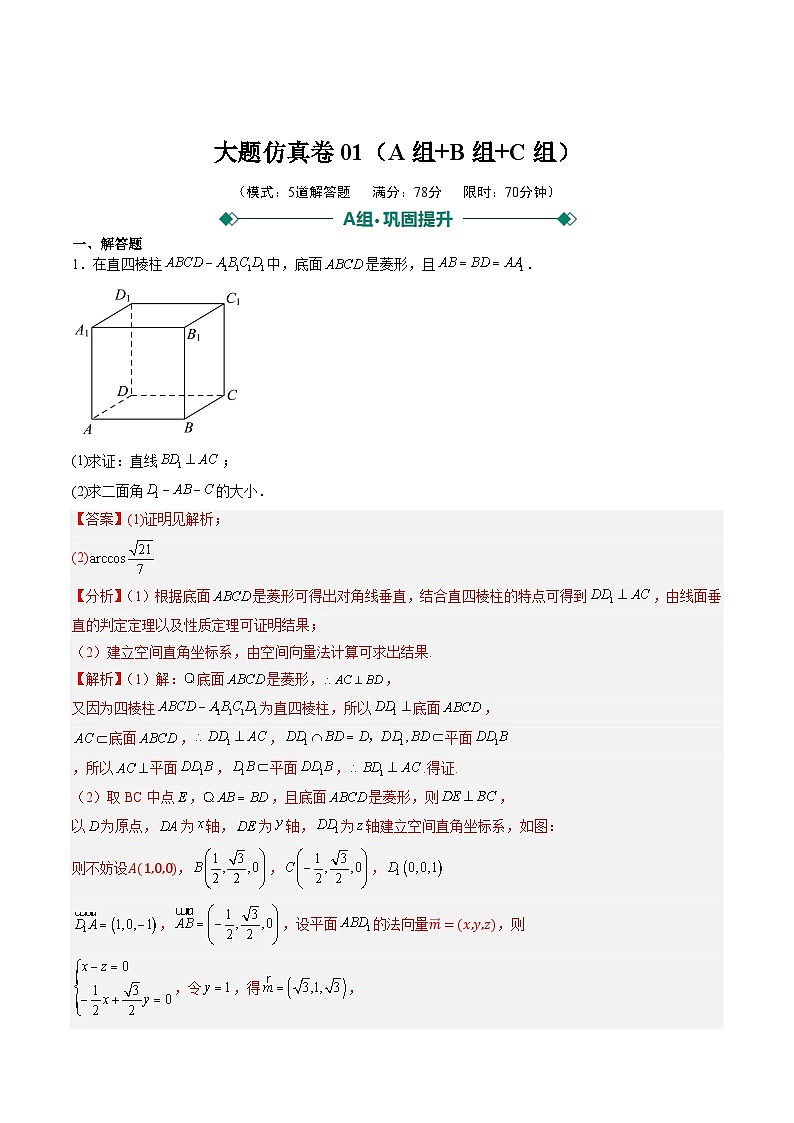 2025年高考数学二轮热点题型归纳与演练（上海专用）大题仿真卷01（题型必刷，ABC三组）（解析版）第1页