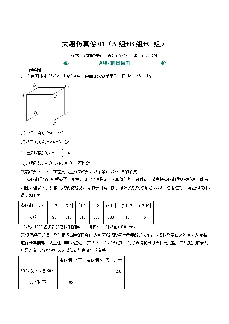 2025年高考数学二轮热点题型归纳与演练（上海专用）大题仿真卷01（题型必刷，ABC三组）（原卷版）第1页