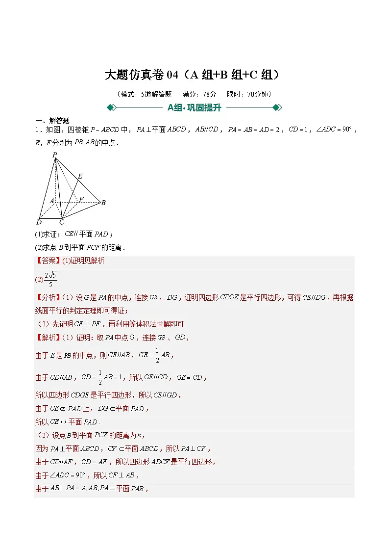 2025年高考数学二轮热点题型归纳与演练（上海专用）大题仿真卷04（解析版）第1页