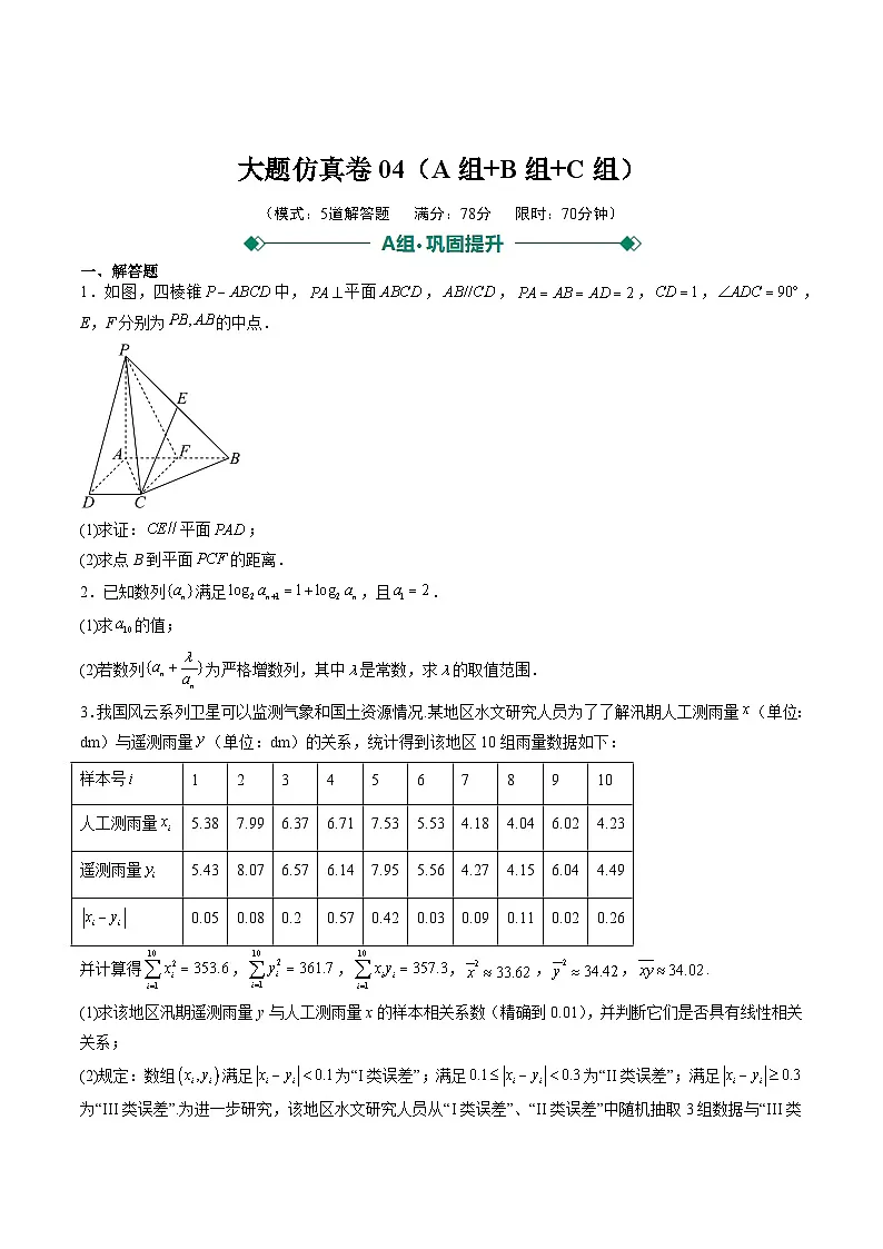 2025年高考数学二轮热点题型归纳与演练（上海专用）大题仿真卷04（原卷版）第1页